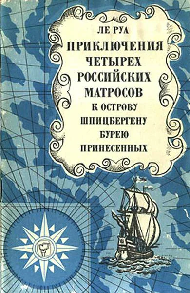Обложка Приключения четырех российских матросов, к острову Шпицбергену бурею принесенных