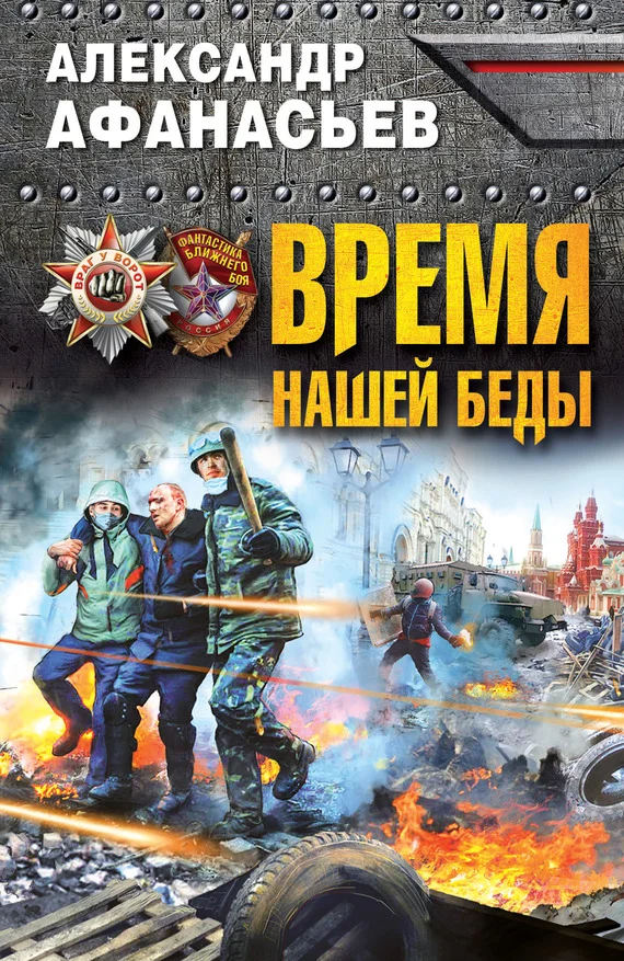 Обложка Время нашей беды