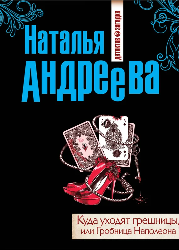 Обложка Куда уходят грешницы, или Гробница Наполеона