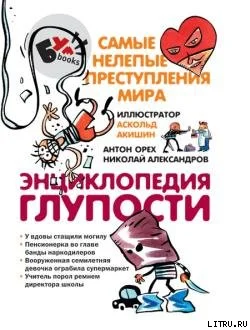 Обложка Энциклопедия глупости (с илл.)
