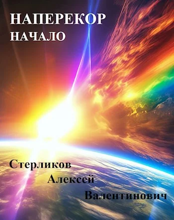Обложка Наперекор. Начало