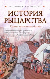 Обложка История рыцарства. Самые знаменитые битвы