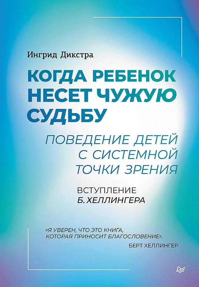 Обложка Когда ребенок несет чужую судьбу. Поведение детей с системной точки зрения