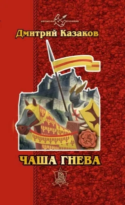 Обложка Чаша гнева