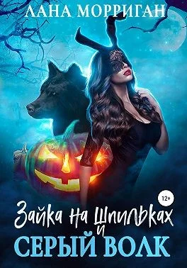 Обложка Зайка на шпильках и серый волк