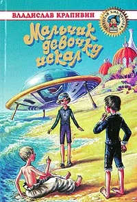 Обложка Мальчик девочку искал