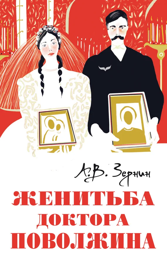 Обложка Женитьба доктора Поволжина