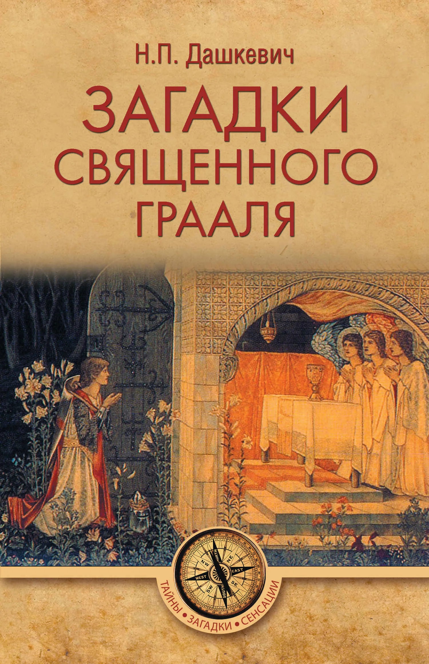 Обложка Загадки священного Грааля