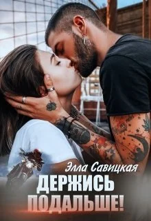 Обложка Держись подальше!