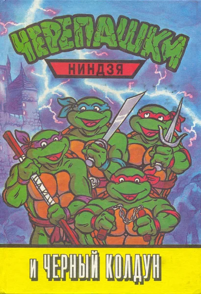 Обложка Черепашки-ниндзя и Черный Колдун