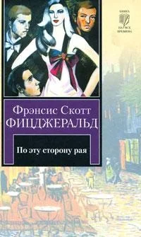 Обложка По эту сторону рая