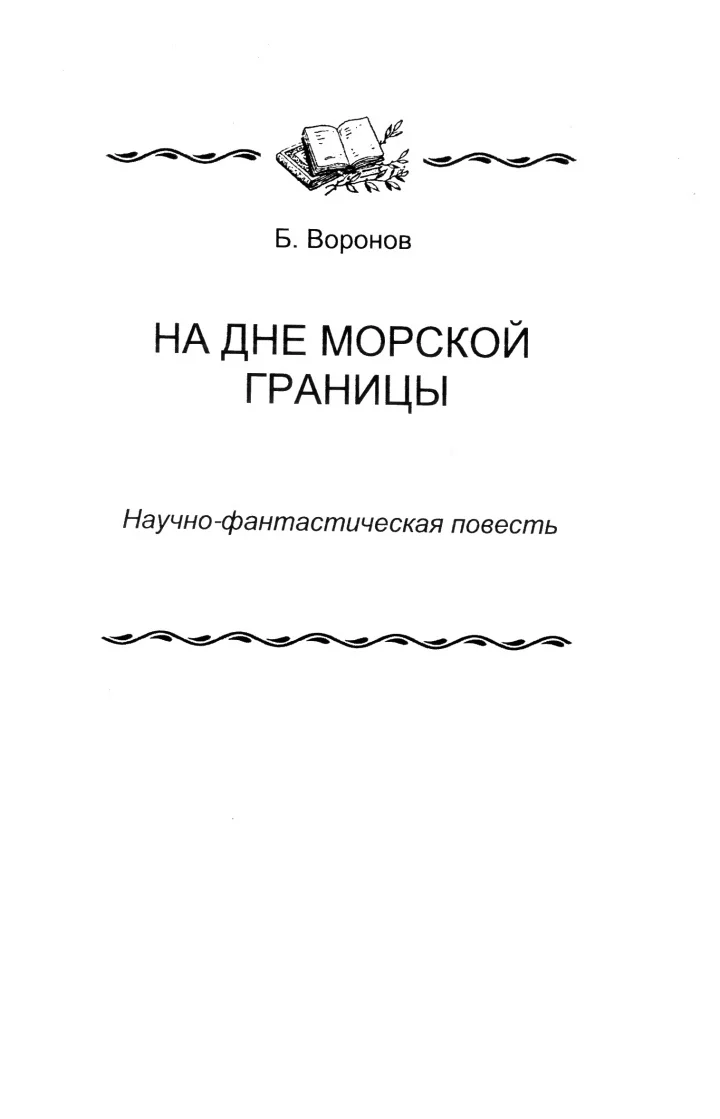 Обложка На дне морской границы