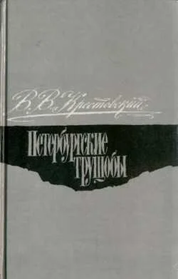 Обложка Петербургские трущобы. Том 1