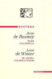 Обложка Небо Голливуда