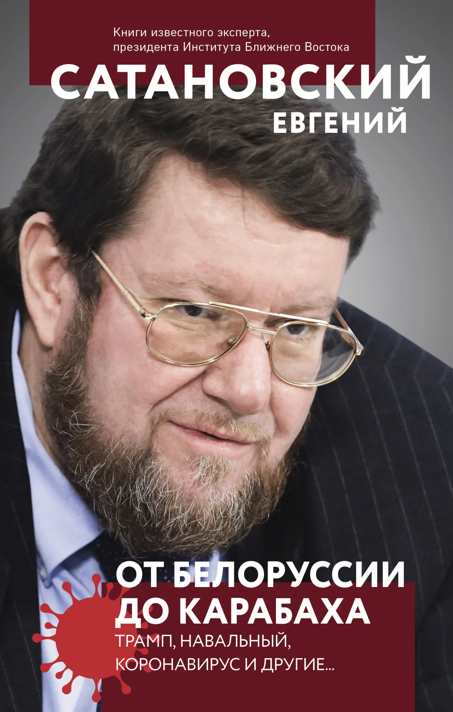 Обложка От Белоруссии до Карабаха. Трамп, Навальный, коронавирус и другие…