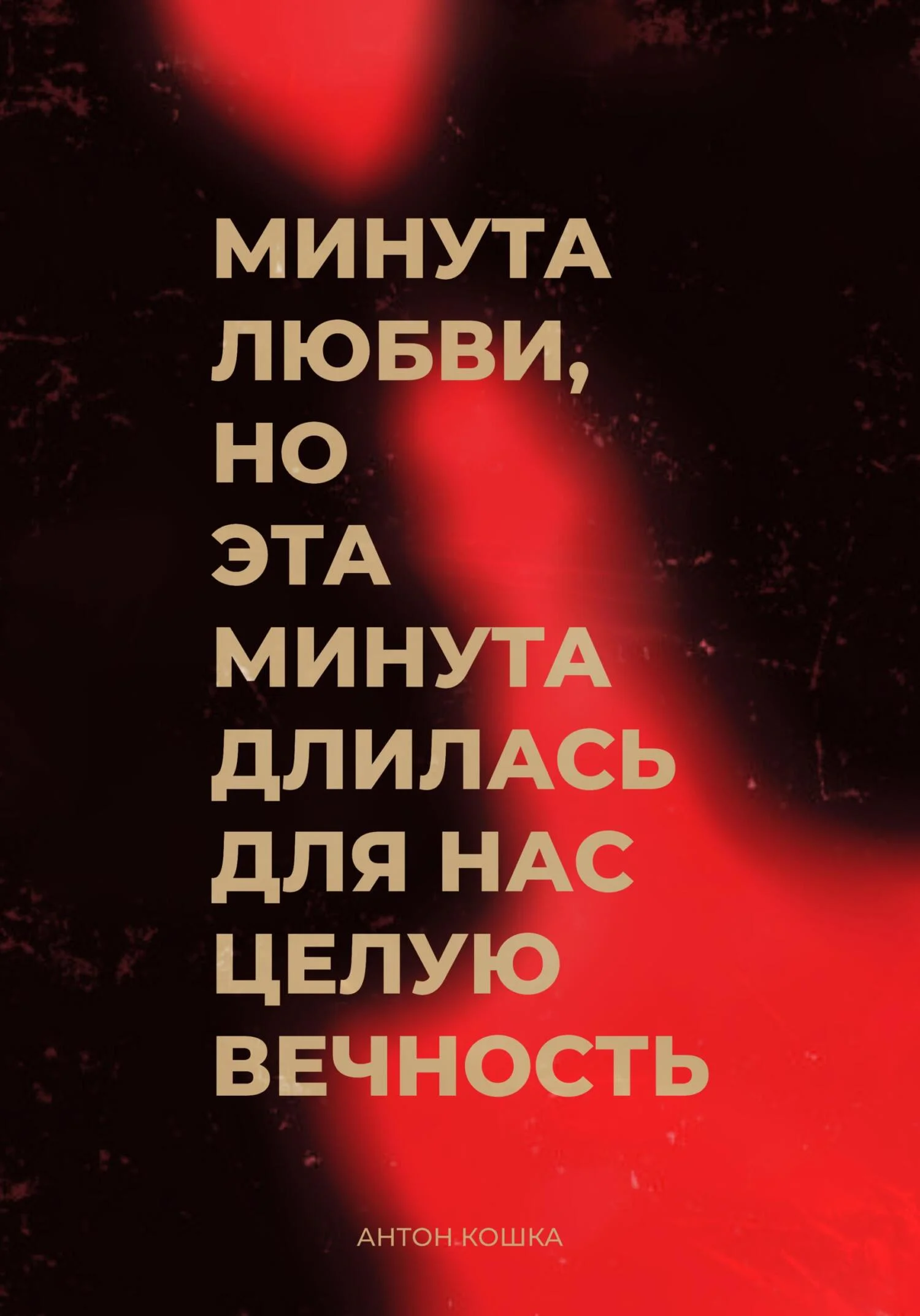 Обложка Минута любви, но эта минута длилась для нас целую вечность