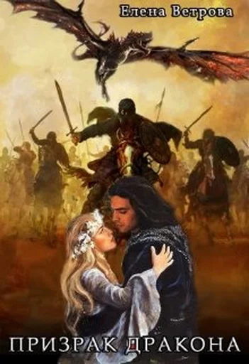 Обложка Призрак дракона