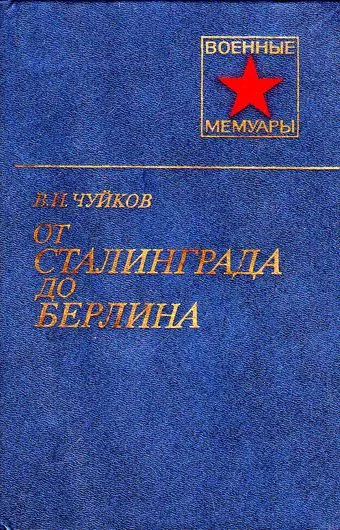 Обложка От Сталинграда до Берлина