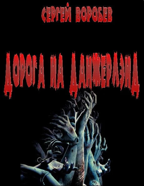 Обложка Дорога на Данжерлэнд