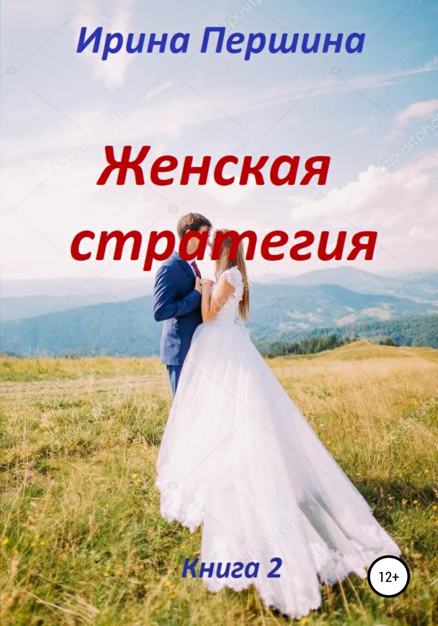 Обложка Женская стратегия. Книга 2