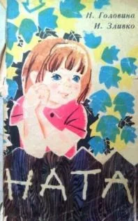 Обложка Ната