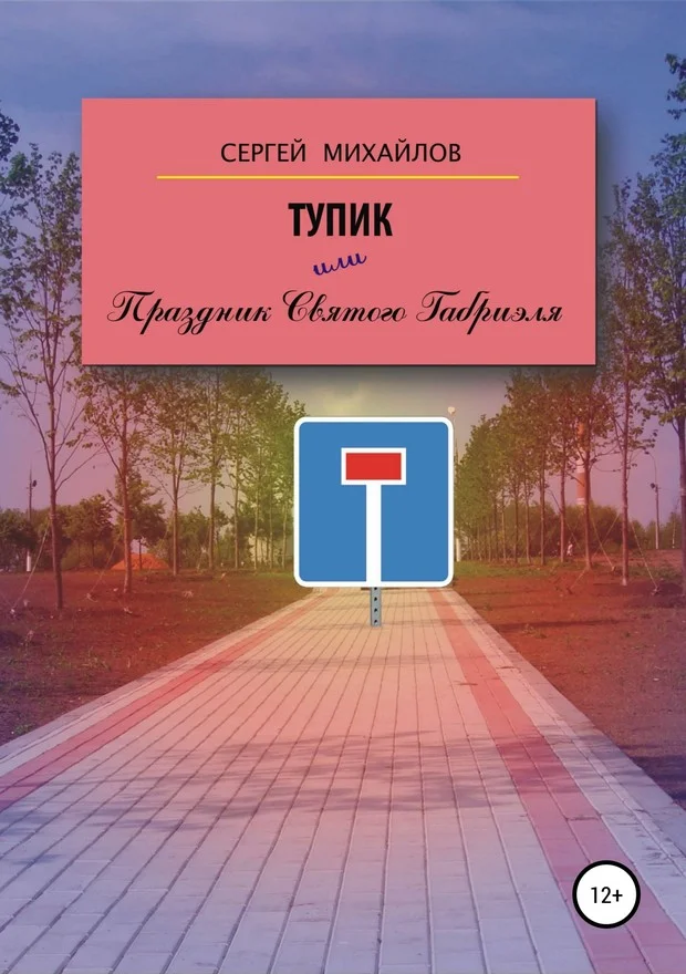 Обложка Тупик, или Праздник Святого Габриэля
