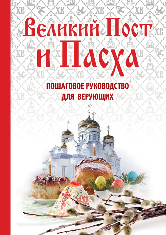 Обложка Великий пост и Пасха. Пошаговое руководство для верующих