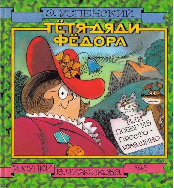 Обложка Тётя дяди Фёдора, или Побег из Простоквашино