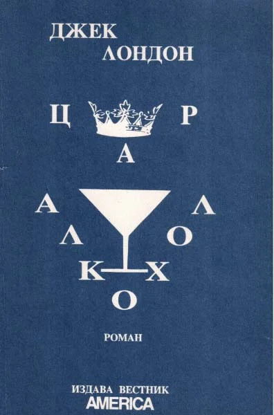 Обложка Цар Алкохол