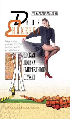 Обложка Женская логика – смертельное оружие
