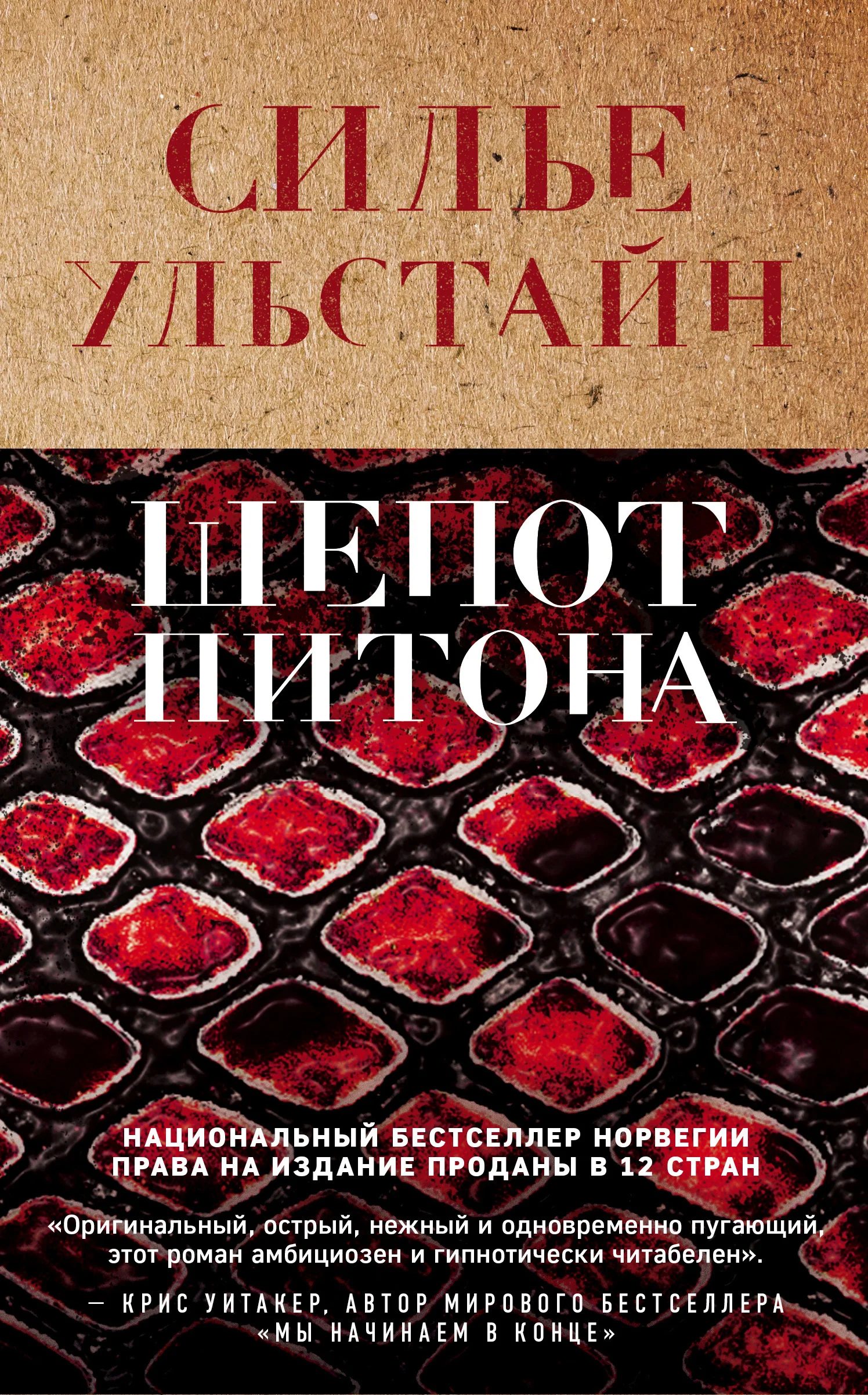 Обложка Шепот питона
