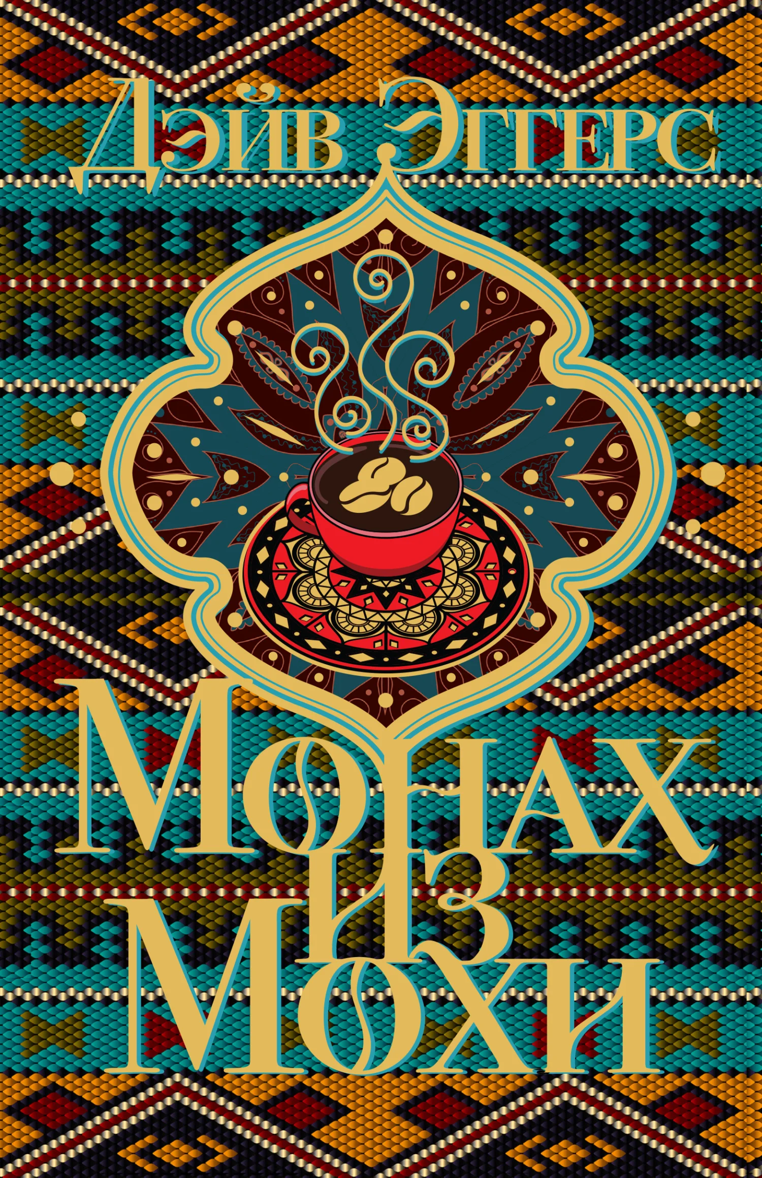 Обложка Монах из Мохи