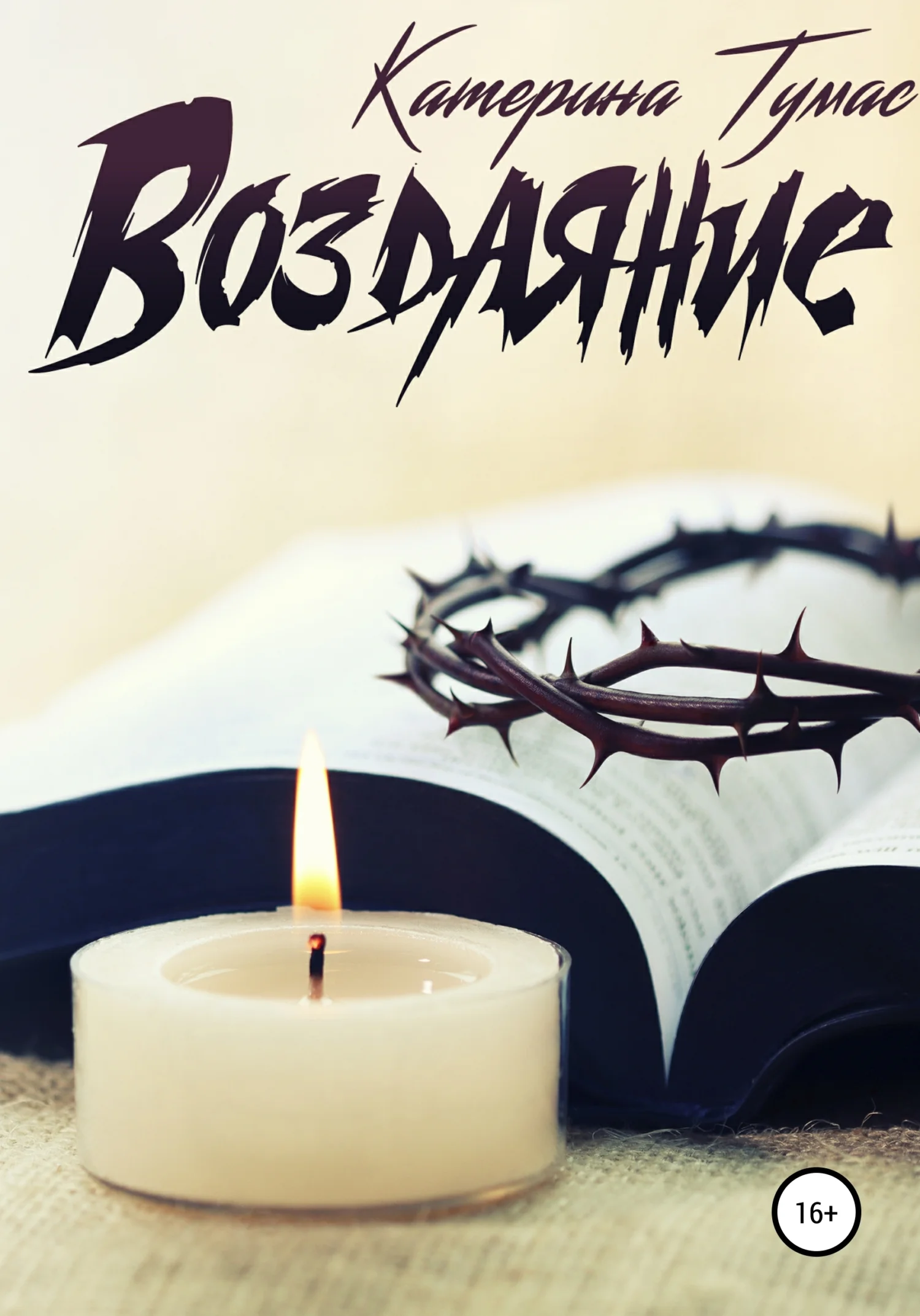 Обложка Воздаяние