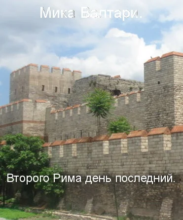 Обложка Второго Рима день последний
