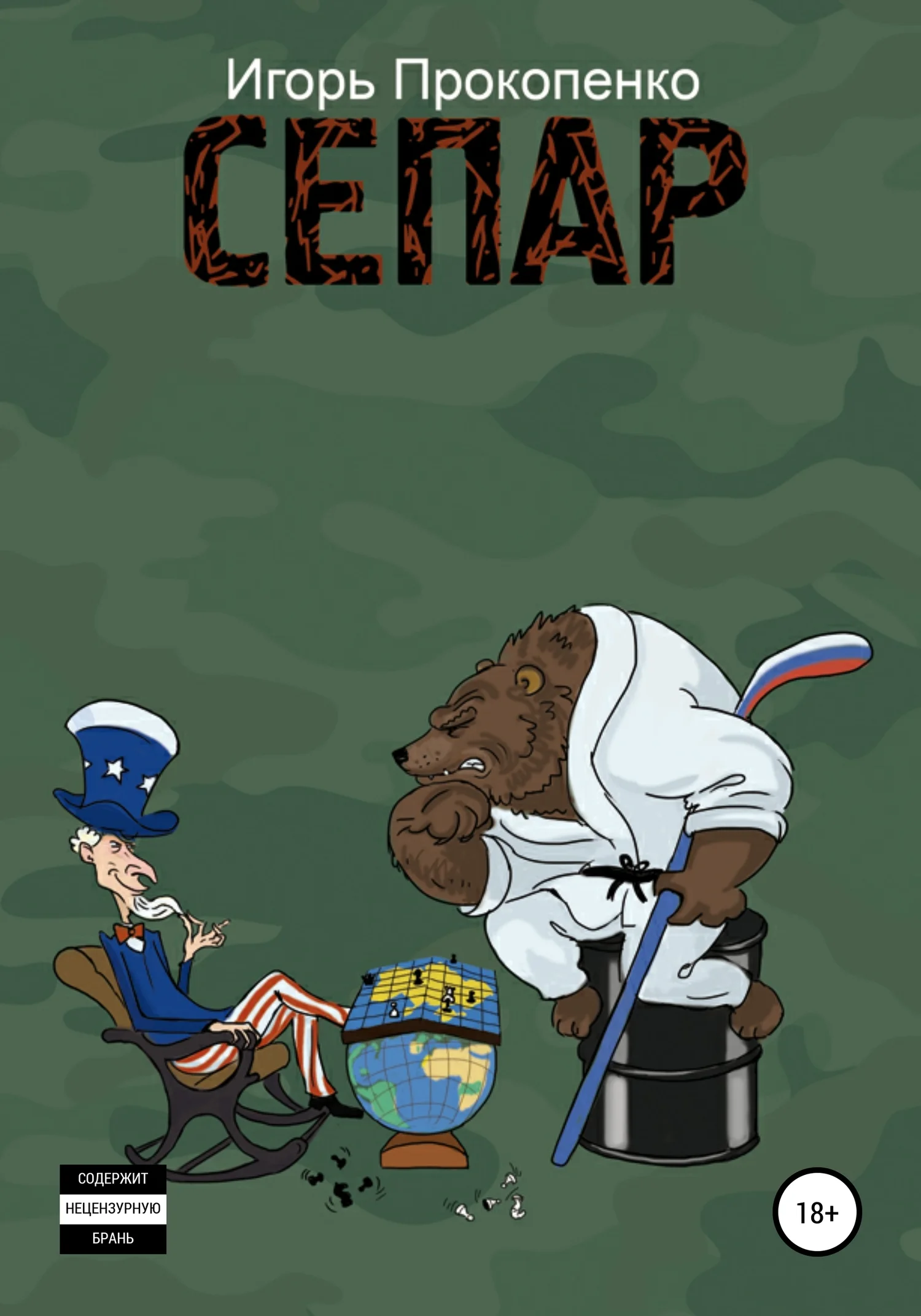 Обложка СЕПАР