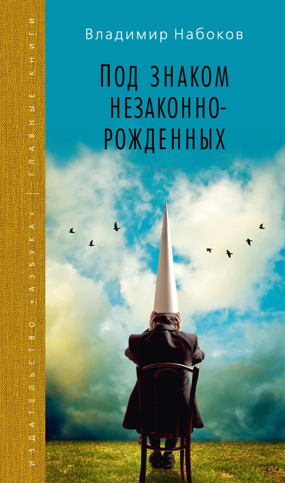 Обложка Под знаком незаконнорожденных