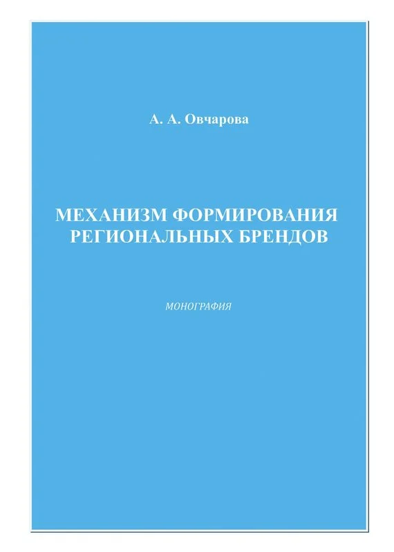 Обложка Механизм формирования региональных брендов