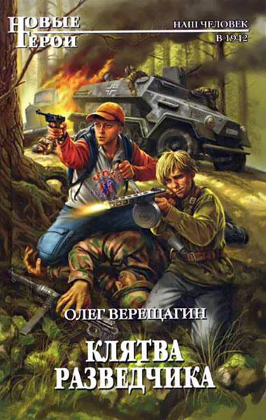 Обложка Клятва разведчика