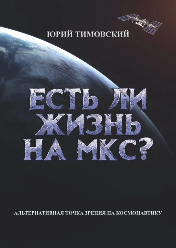 Обложка Есть ли жизнь на МКС?