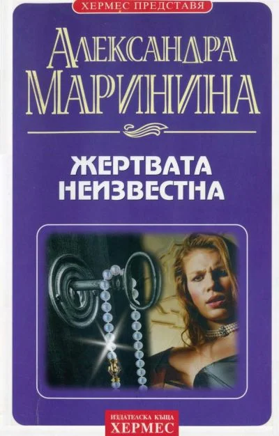 Обложка Жертвата неизвестна