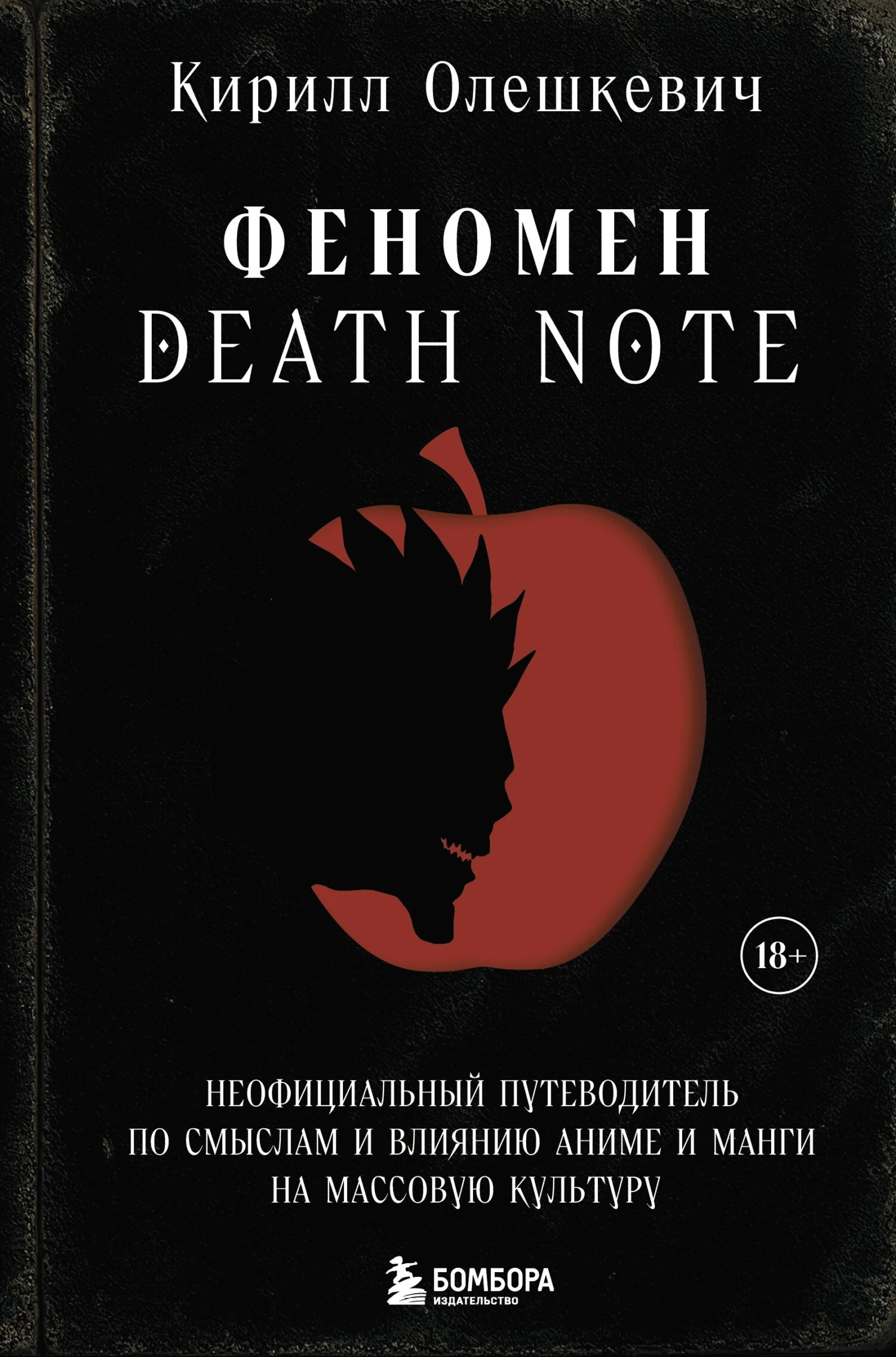 Обложка Феномен Death Note. Неофициальный путеводитель по смыслам и влиянию аниме и манги на массовую культуру