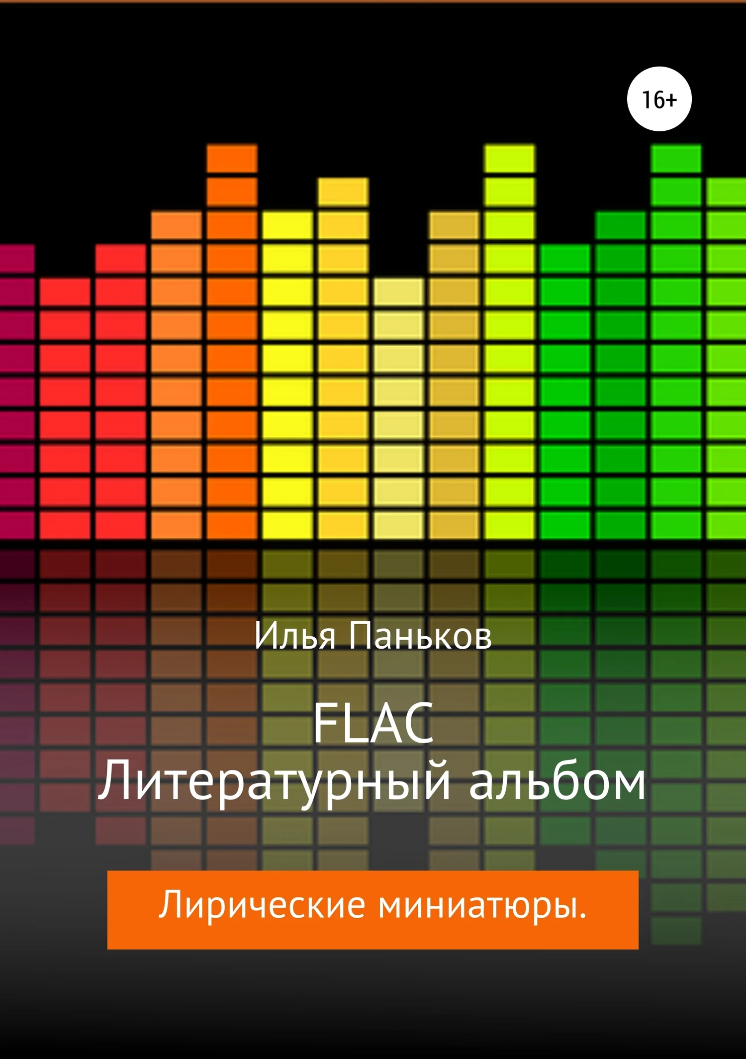 Обложка FLAC – Литературный альбом