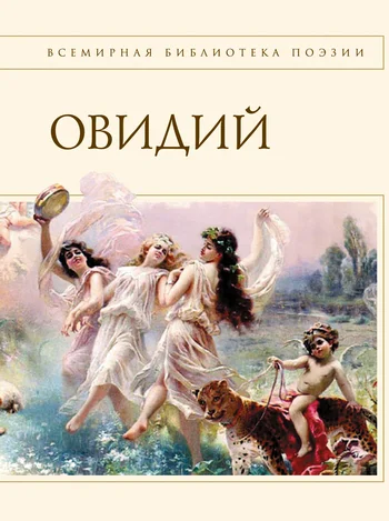 Обложка Наука любви (сборник)