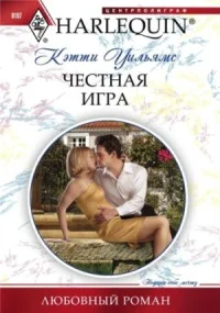 Обложка Честная игра
