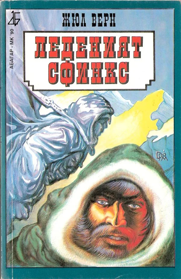 Обложка Леденият сфинкс
