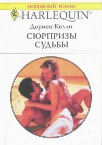 Обложка Сюрпризы судьбы