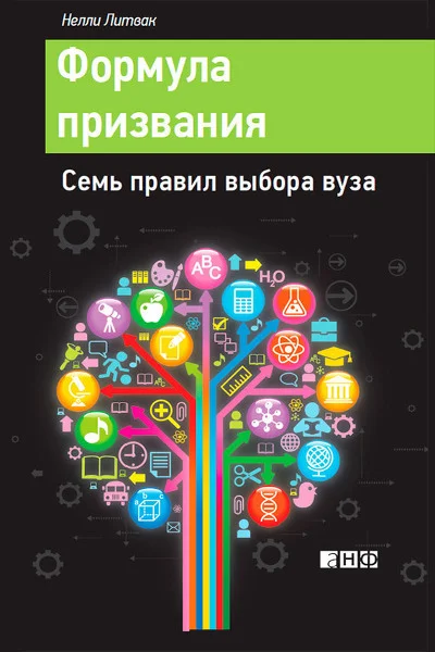 Обложка Формула призвания. Семь правил выбора вуза