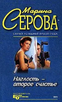 Обложка Наглость - второе счастье