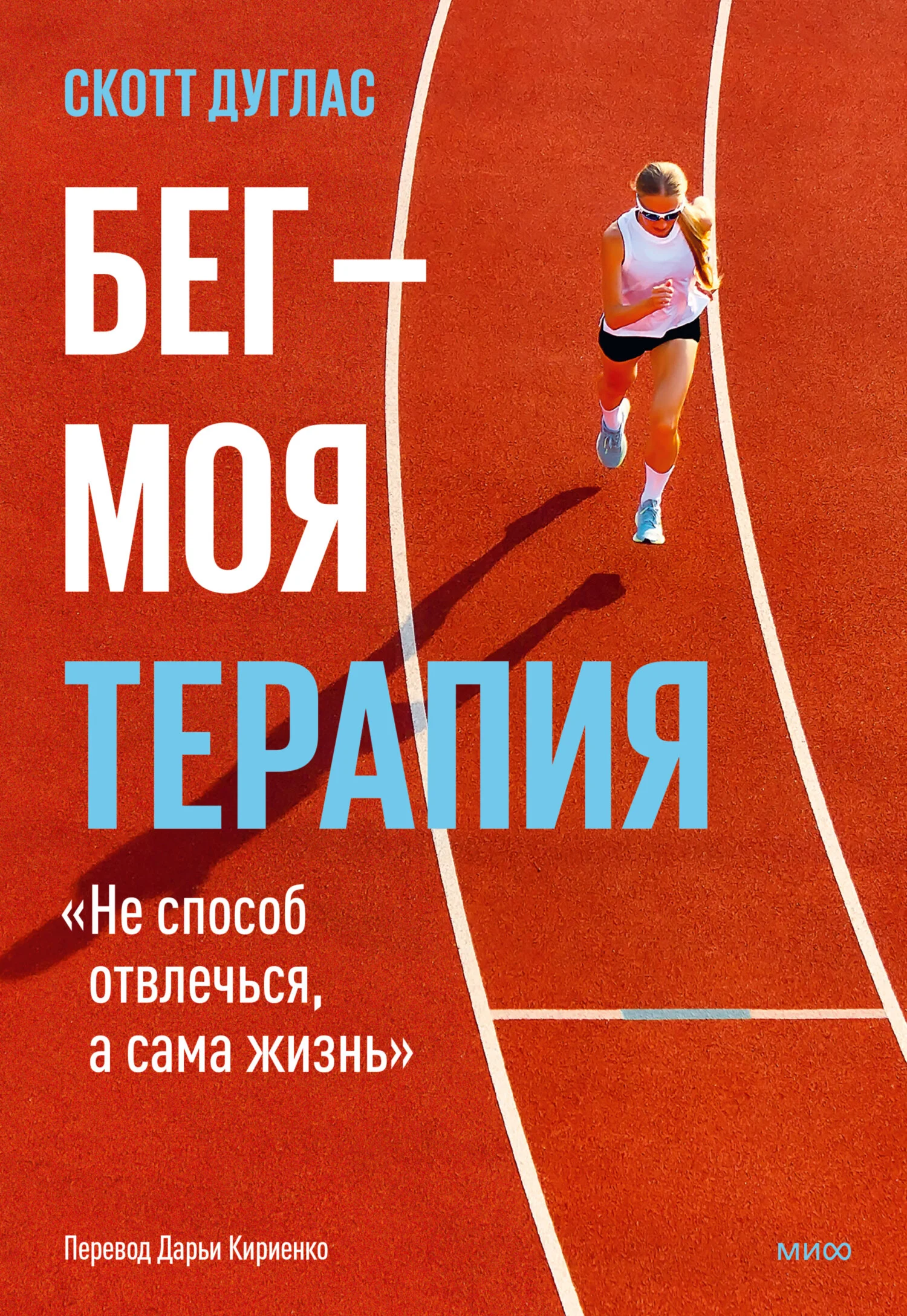 Обложка Бег – моя терапия