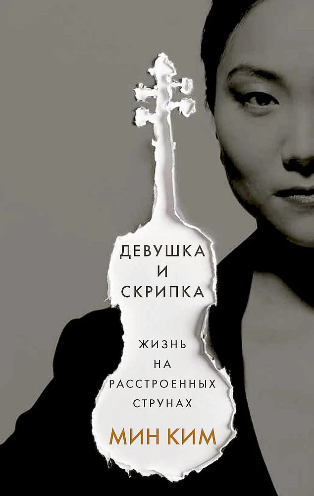Обложка Девушка и скрипка. Жизнь на расстроенных струнах